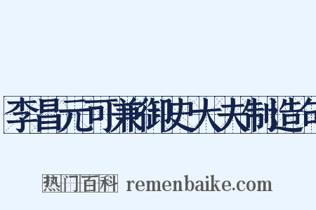 李昌元可兼御史大夫制造句是什么意思的图片
